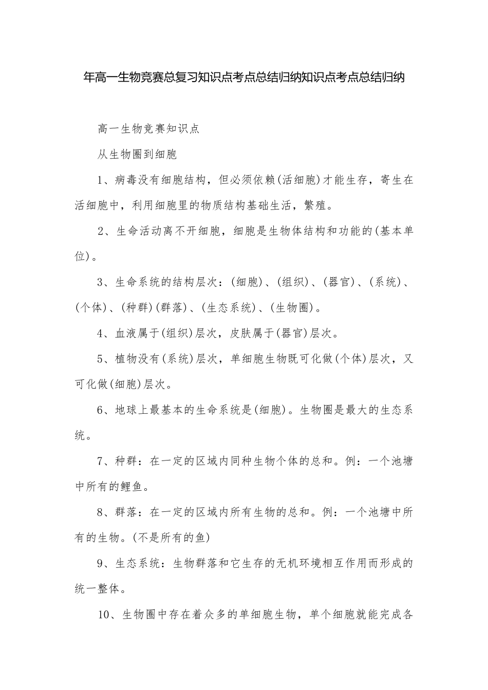 年高一生物竞赛总复习知识点考点总结归纳知识点考点总结归纳.docx_第1页