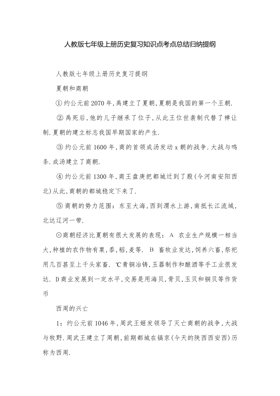 人教版七年级上册历史复习知识点考点总结归纳提纲.docx_第1页