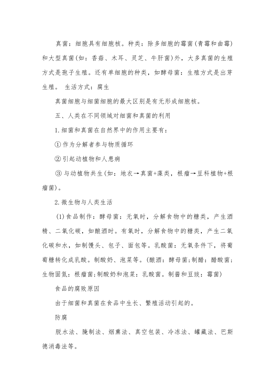 初中生物简单总复习知识点考点总结归纳知识点考点总结归纳最新.docx_第3页
