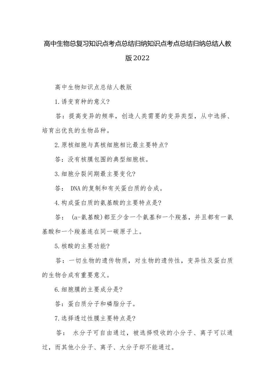 高中生物总复习知识点考点总结归纳知识点考点总结归纳总结人教版2022.docx_第1页