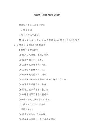 部编版八年级上册语文提纲.docx