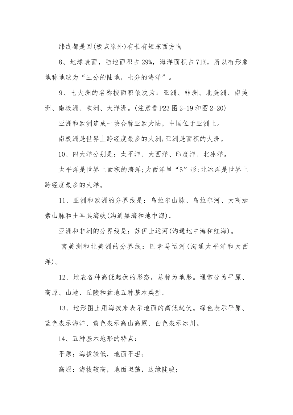 苏教版七年级上册地理复习知识点考点总结归纳提纲.docx_第2页