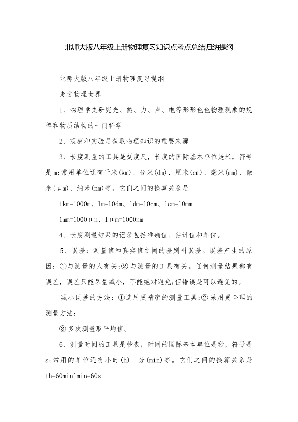 北师大版八年级上册物理复习知识点考点总结归纳提纲.docx_第1页