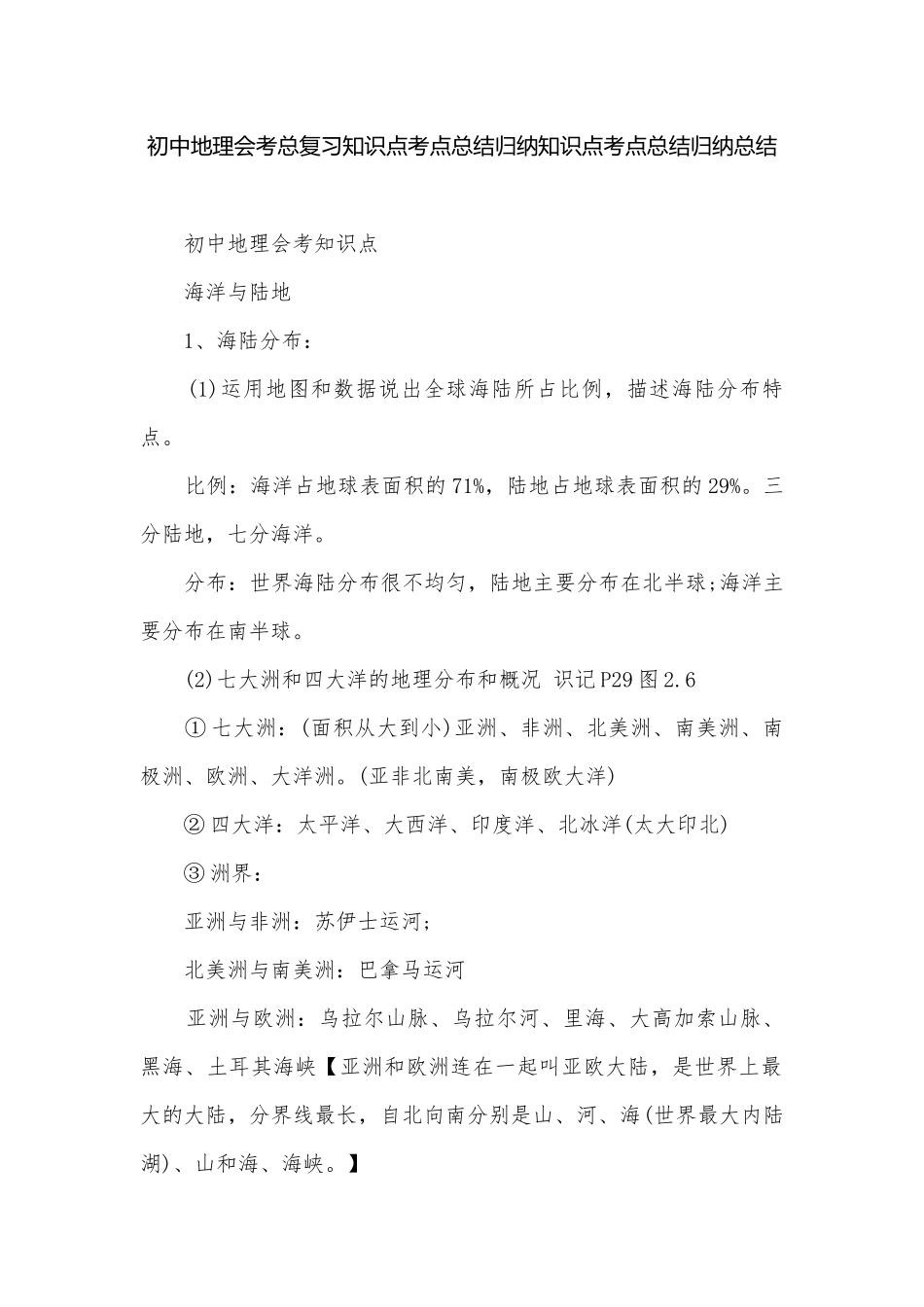 初中地理会考总复习知识点考点总结归纳知识点考点总结归纳总结.docx_第1页