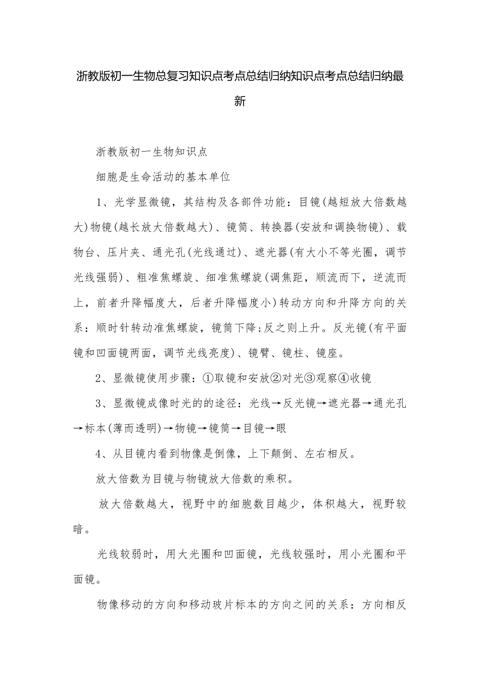 浙教版初一生物总复习知识点考点总结归纳知识点考点总结归纳最新.docx_第1页