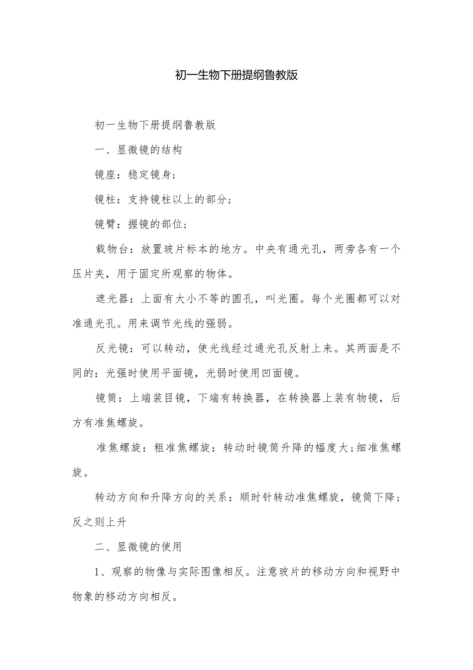 初一生物下册提纲鲁教版.docx_第1页