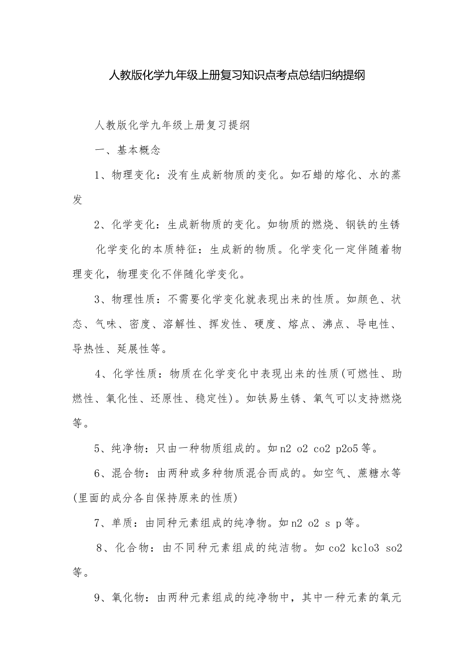 人教版化学九年级上册复习知识点考点总结归纳提纲.docx_第1页
