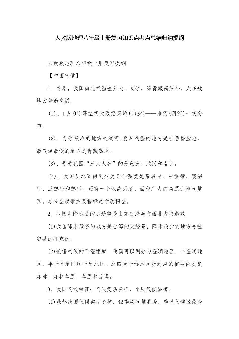 人教版地理八年级上册复习知识点考点总结归纳提纲.docx_第1页