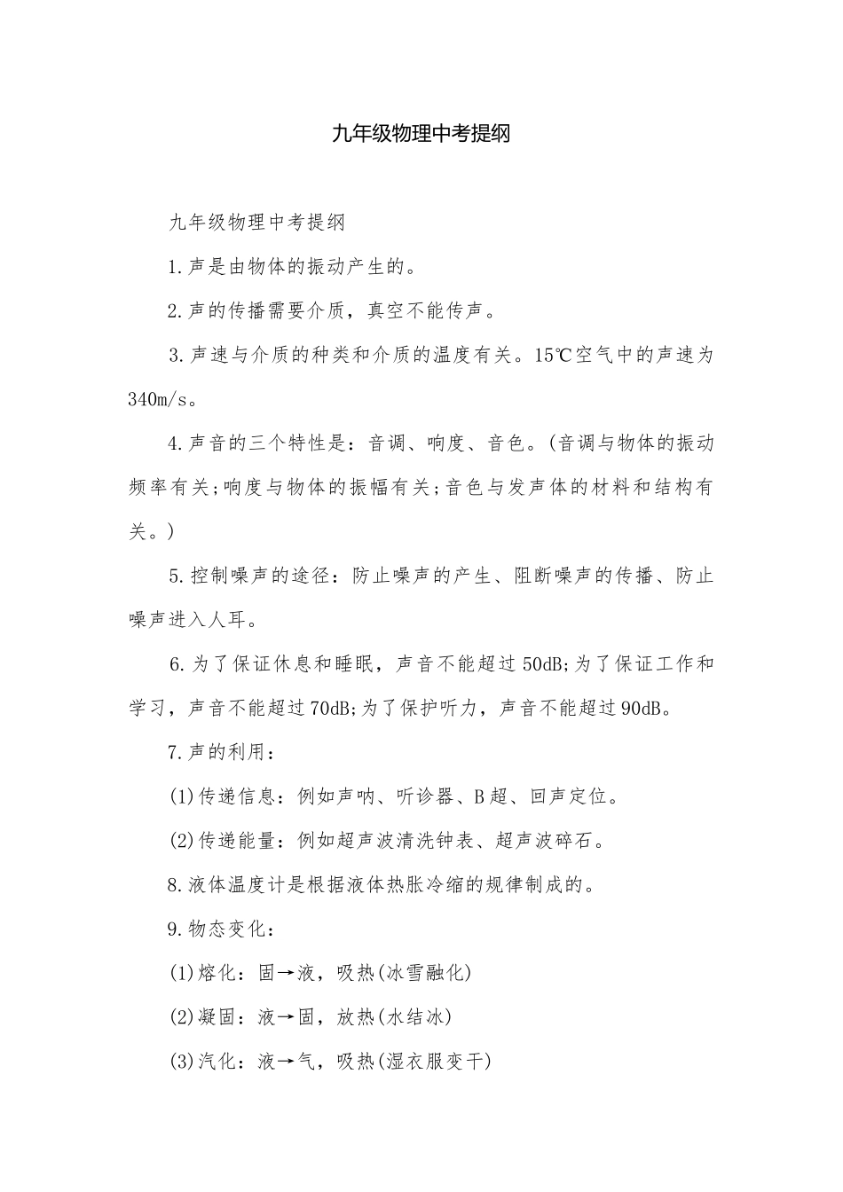 九年级物理中考提纲.docx_第1页