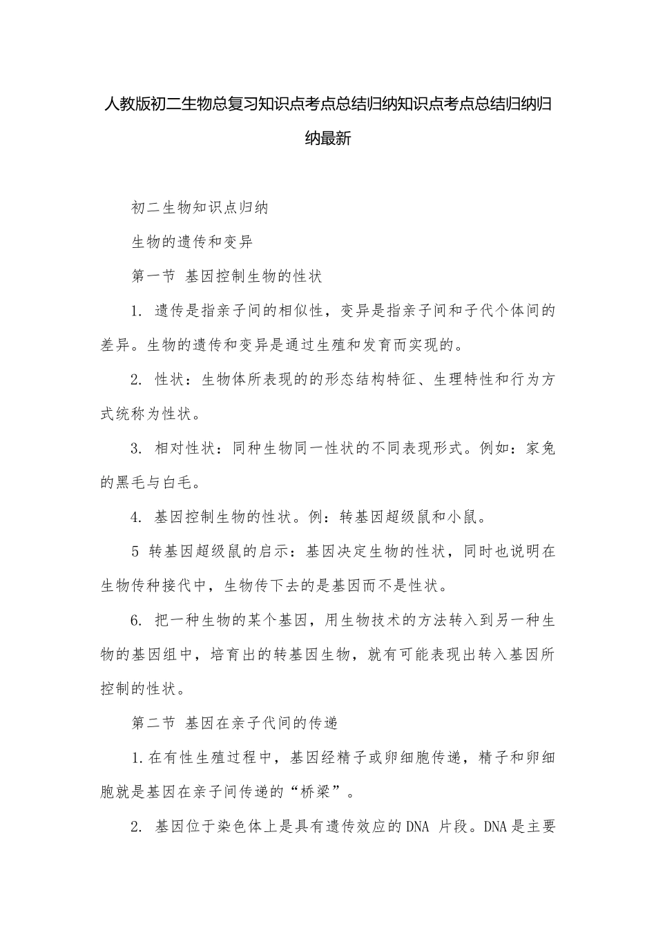 人教版初二生物总复习知识点考点总结归纳知识点考点总结归纳归纳最新.docx_第1页