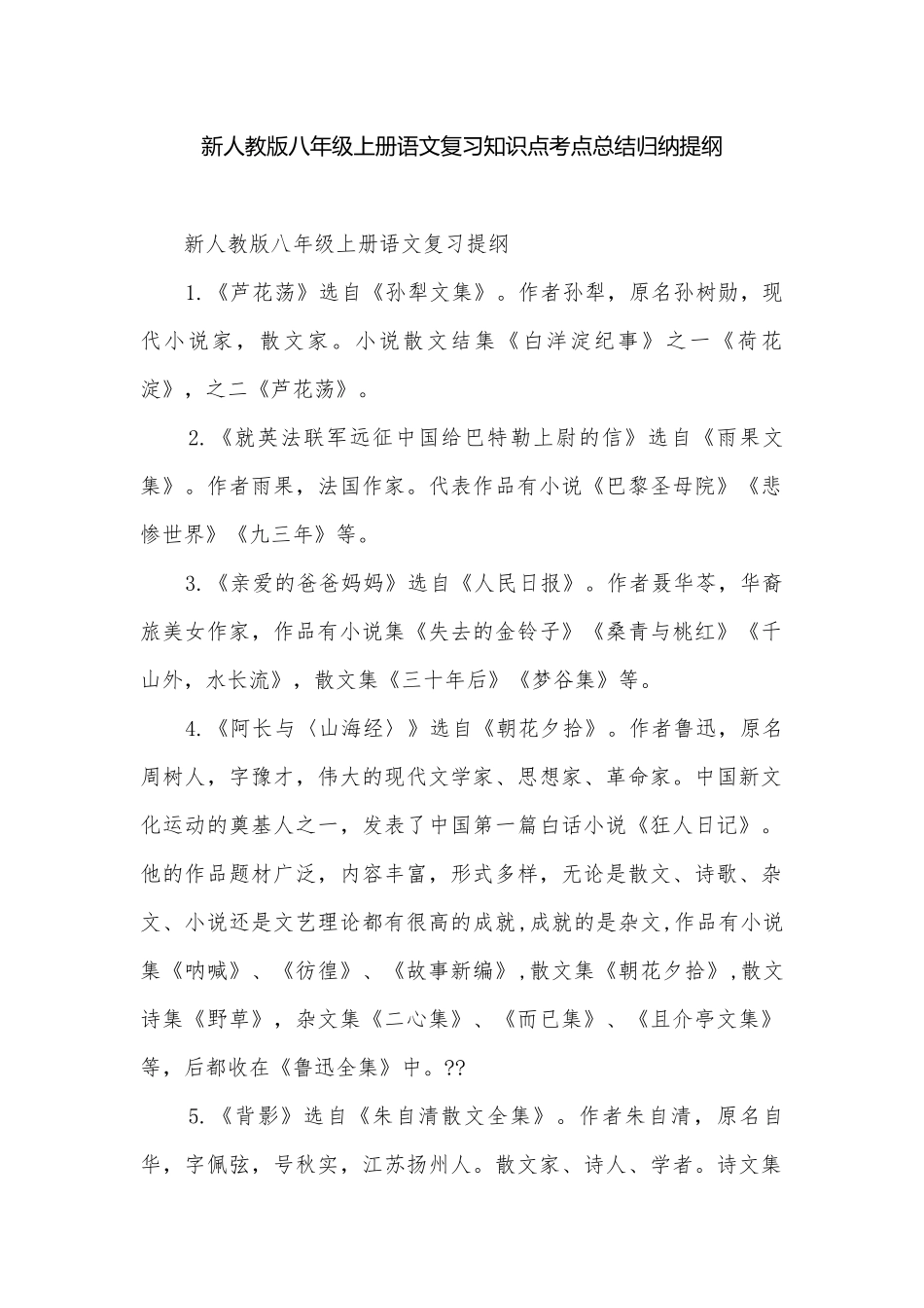 新人教版八年级上册语文复习知识点考点总结归纳提纲.docx_第1页