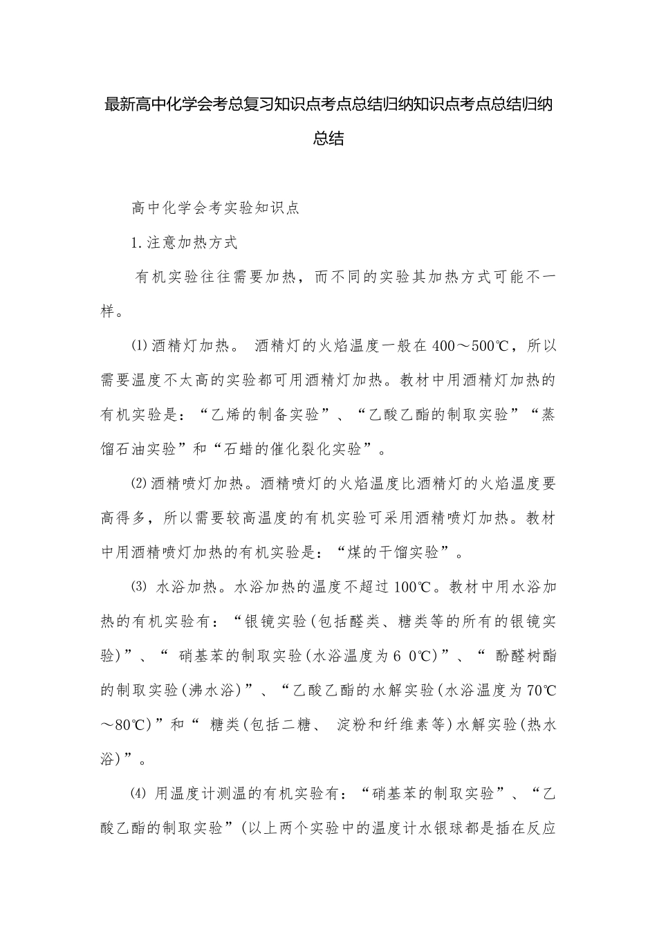最新高中化学会考总复习知识点考点总结归纳知识点考点总结归纳总结.docx_第1页