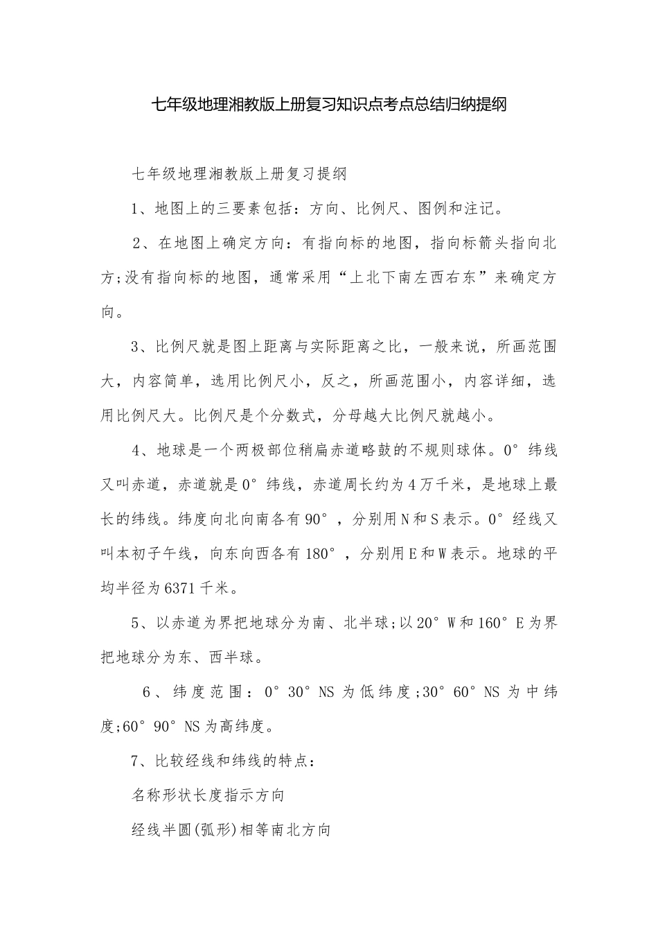 七年级地理湘教版上册复习知识点考点总结归纳提纲.docx_第1页
