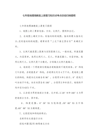 七年级地理湘教版上册复习知识点考点总结归纳提纲.docx