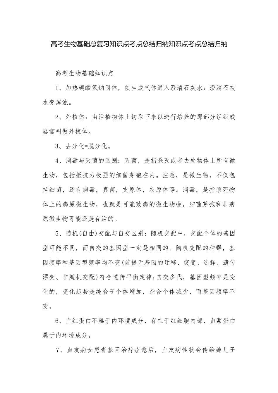高考生物基础总复习知识点考点总结归纳知识点考点总结归纳.docx_第1页