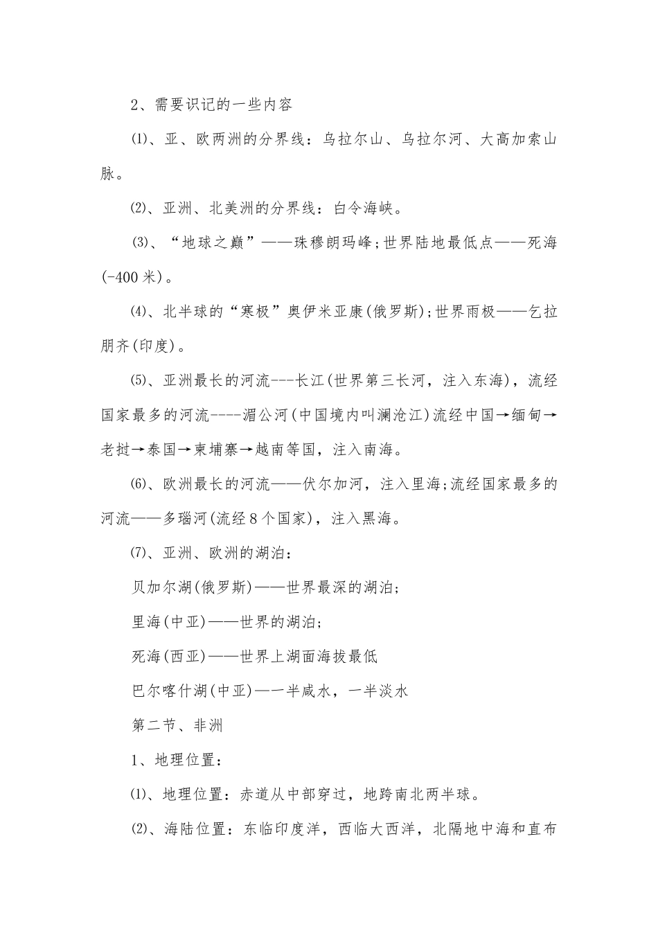 粤教版地理七年级下册复习知识点考点总结归纳提纲.docx_第2页