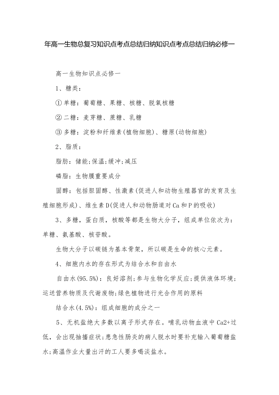 年高一生物总复习知识点考点总结归纳知识点考点总结归纳必修一.docx_第1页