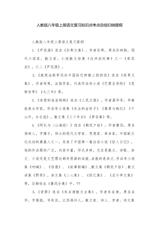 人教版八年级上册语文复习知识点考点总结归纳提纲.docx