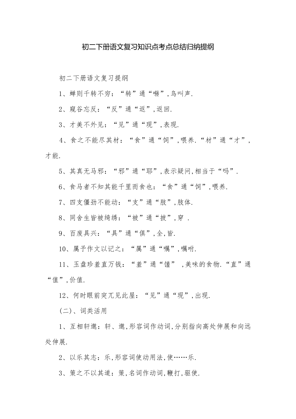 初二下册语文复习知识点考点总结归纳提纲.docx_第1页