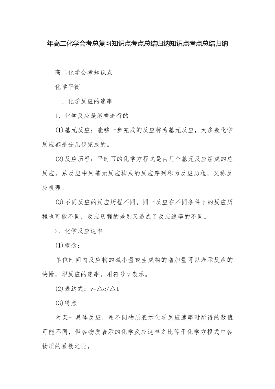 年高二化学会考总复习知识点考点总结归纳知识点考点总结归纳.docx_第1页