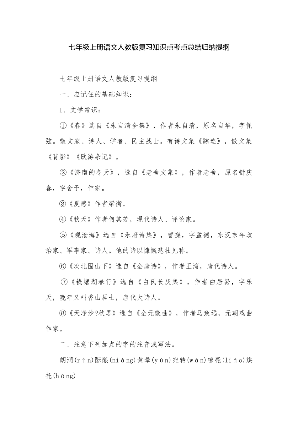 七年级上册语文人教版复习知识点考点总结归纳提纲.docx_第1页