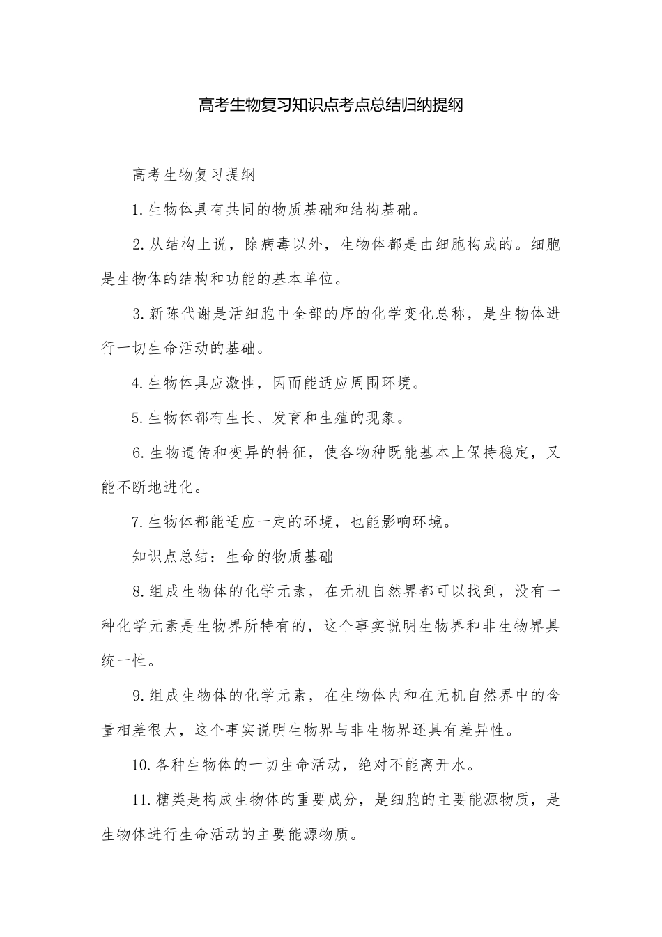高考生物复习知识点考点总结归纳提纲.docx_第1页