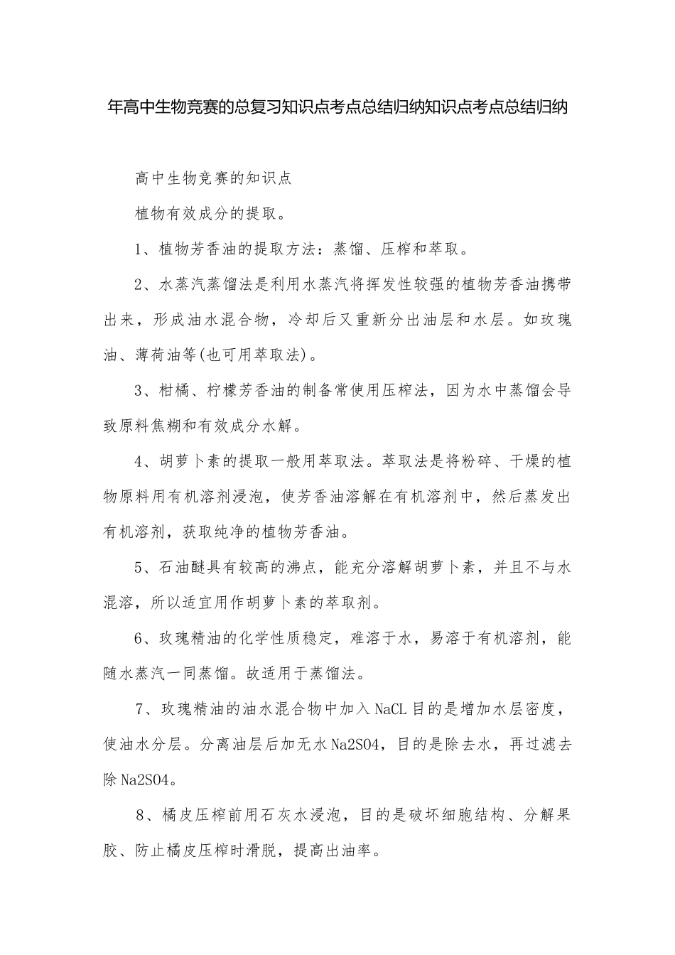 年高中生物竞赛的总复习知识点考点总结归纳知识点考点总结归纳.docx_第1页
