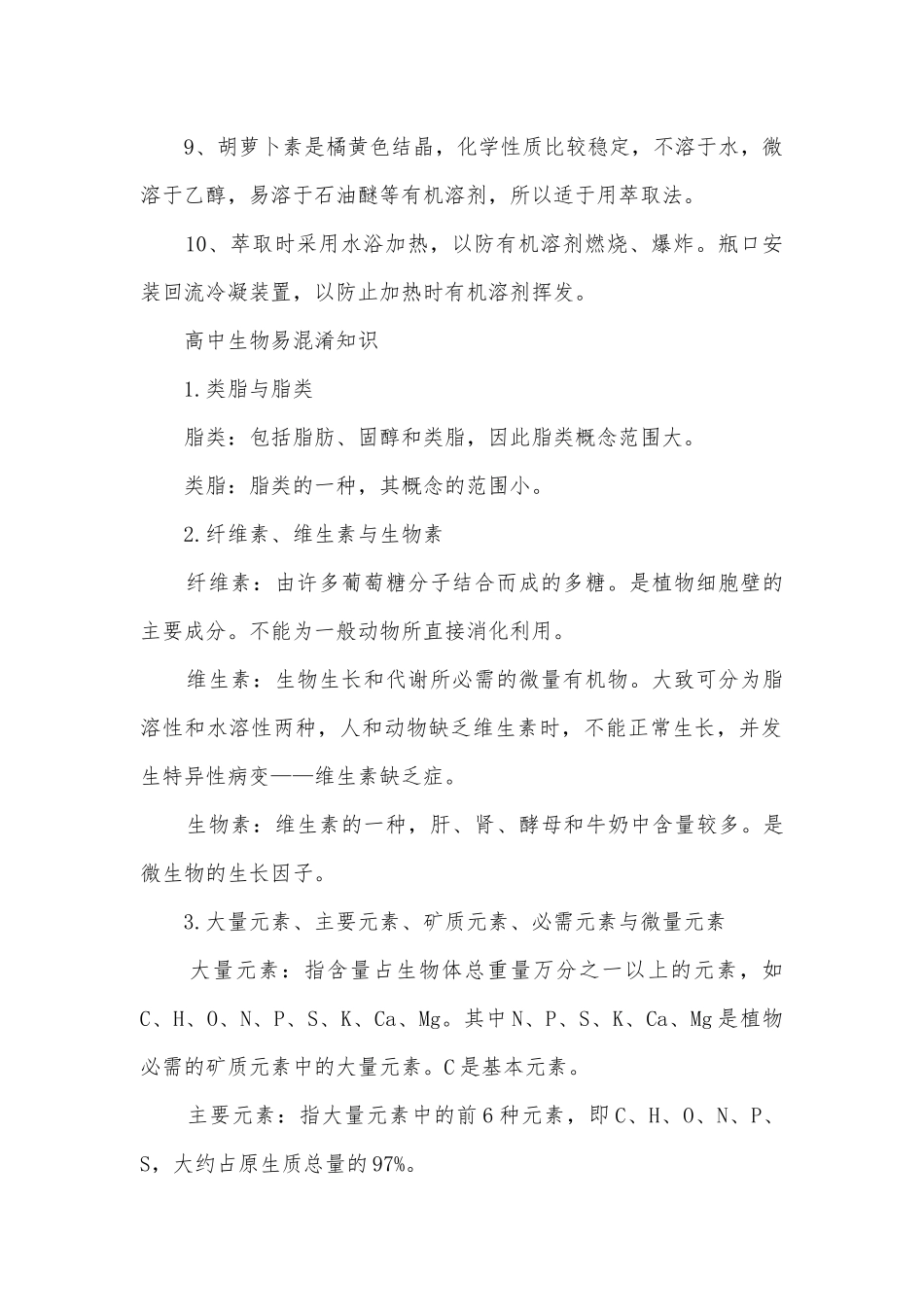 年高中生物竞赛的总复习知识点考点总结归纳知识点考点总结归纳.docx_第2页