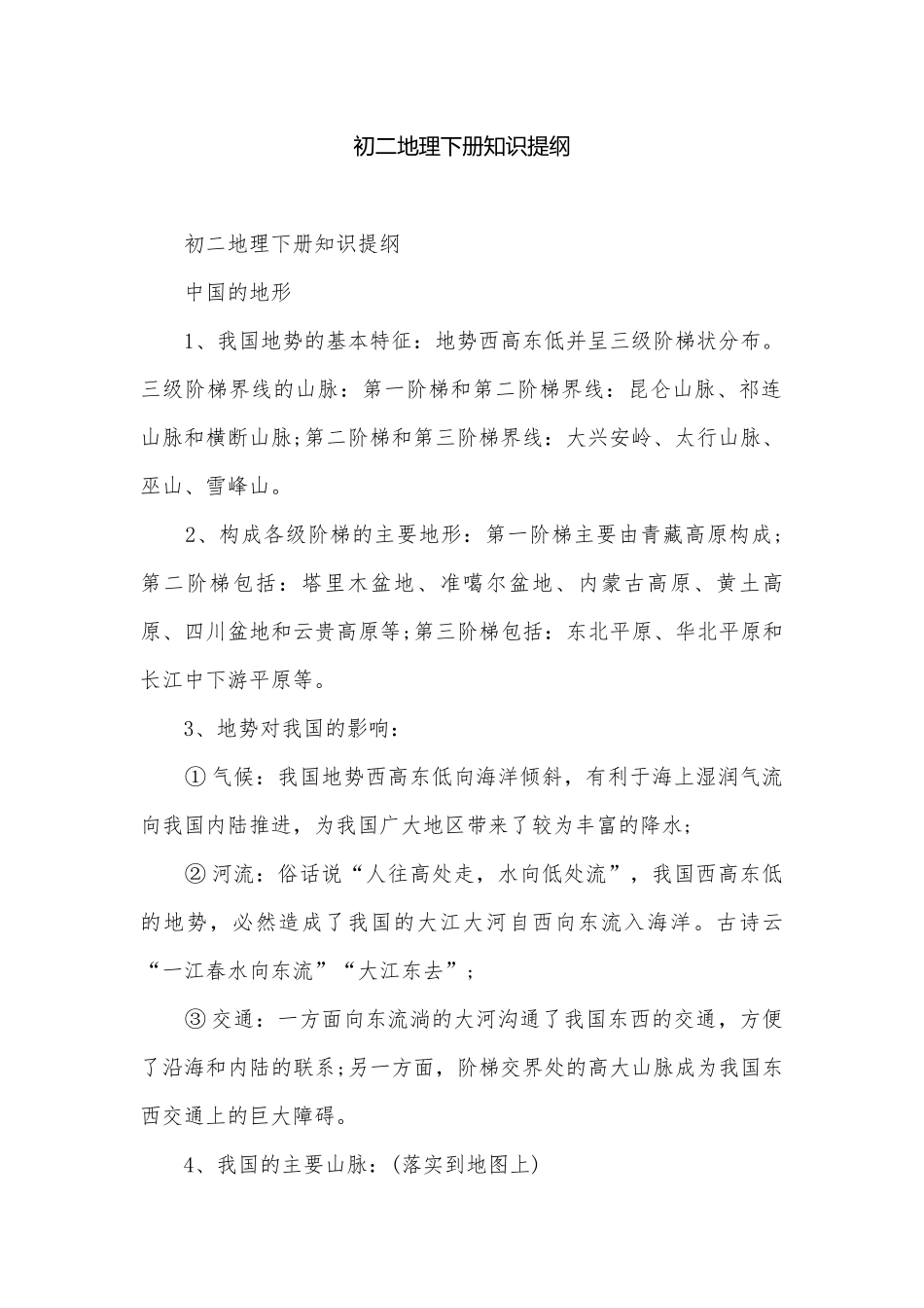 初二地理下册知识提纲_1.docx_第1页