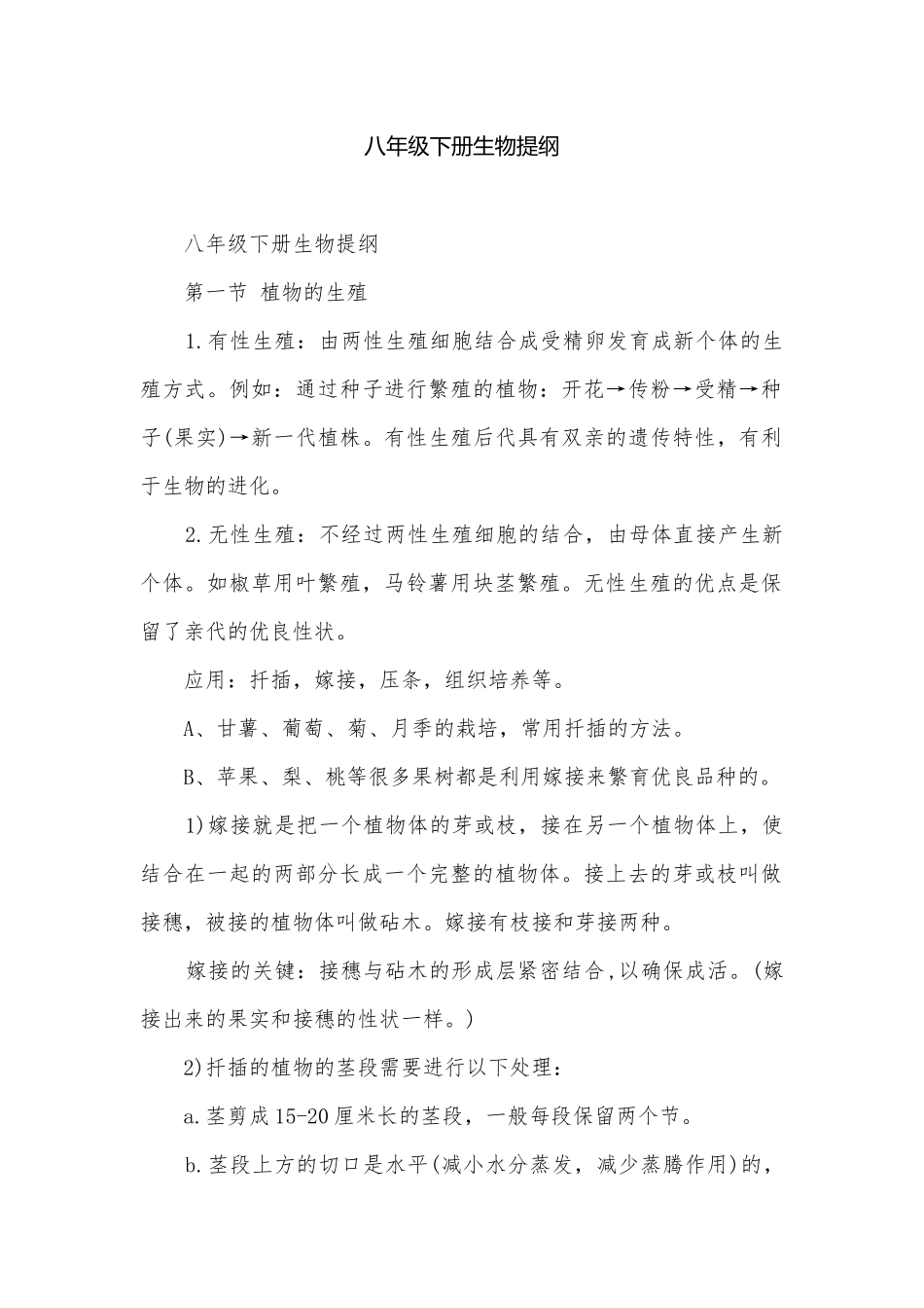八年级下册生物提纲.docx_第1页