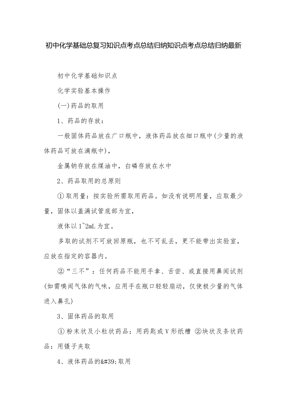 初中化学基础总复习知识点考点总结归纳知识点考点总结归纳最新.docx_第1页