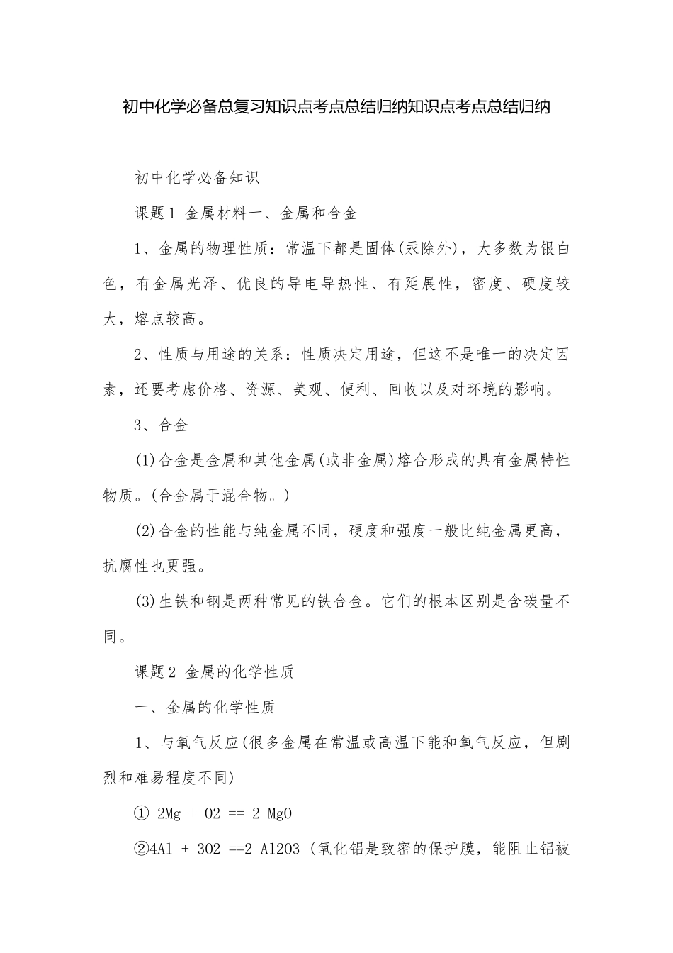 初中化学必备总复习知识点考点总结归纳知识点考点总结归纳.docx_第1页