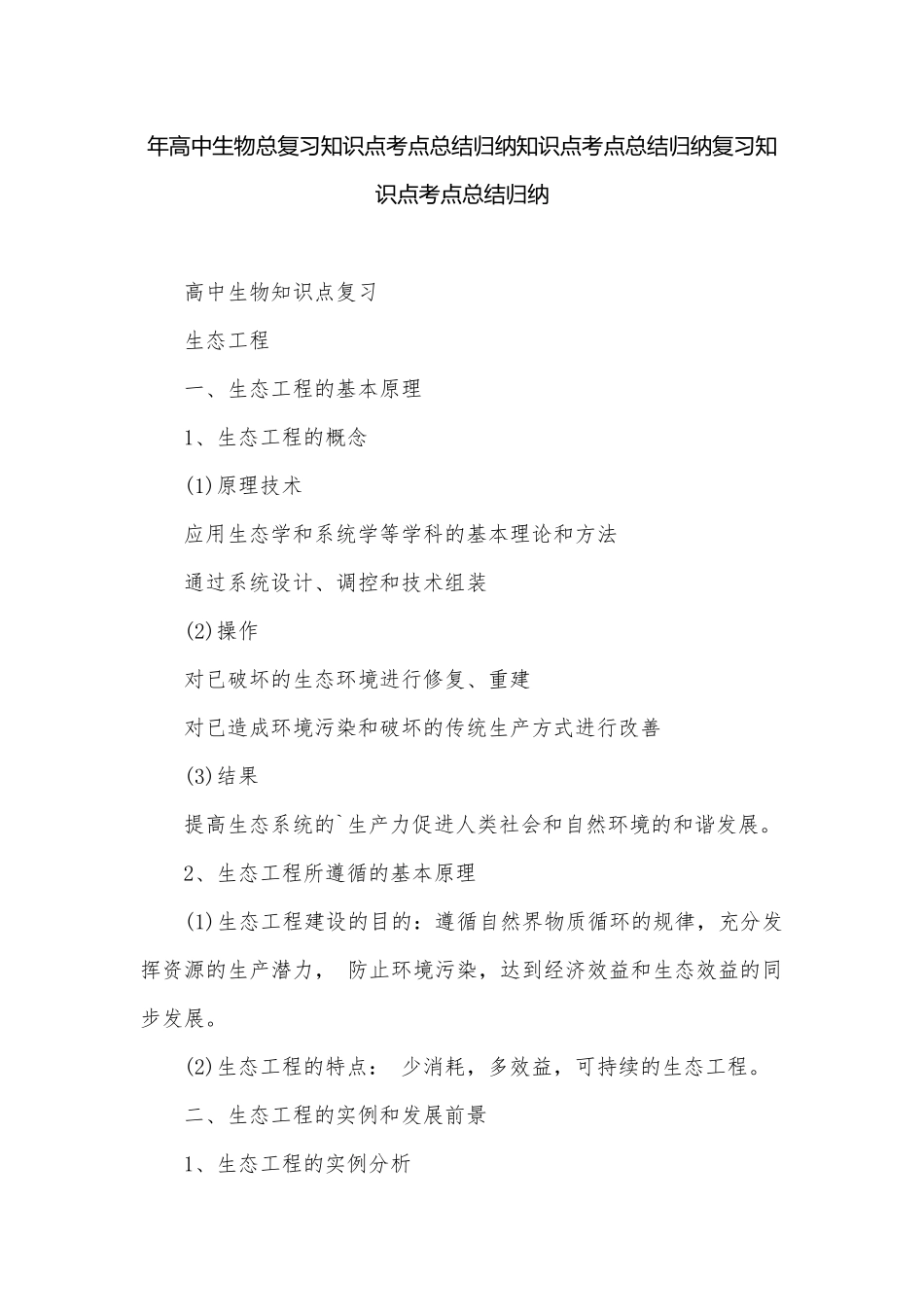 年高中生物总复习知识点考点总结归纳知识点考点总结归纳复习知识点考点总结归纳.docx_第1页