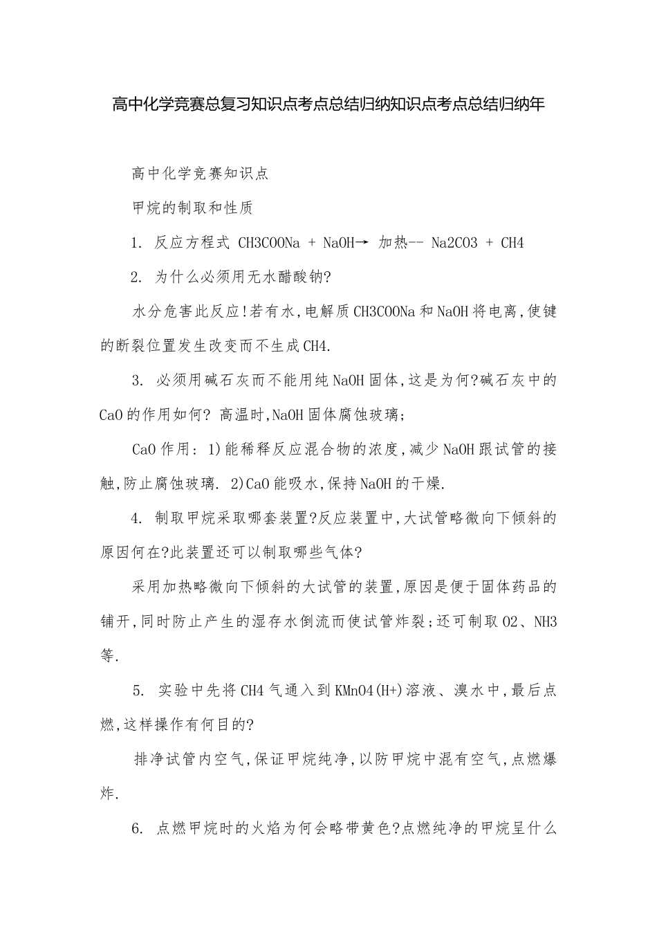 高中化学竞赛总复习知识点考点总结归纳知识点考点总结归纳年.docx_第1页