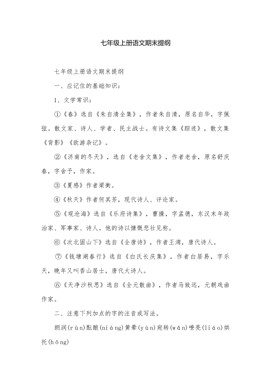 七年级上册语文期末提纲.docx_第1页