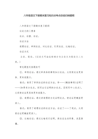 八年级语文下册期末复习知识点考点总结归纳提纲.docx