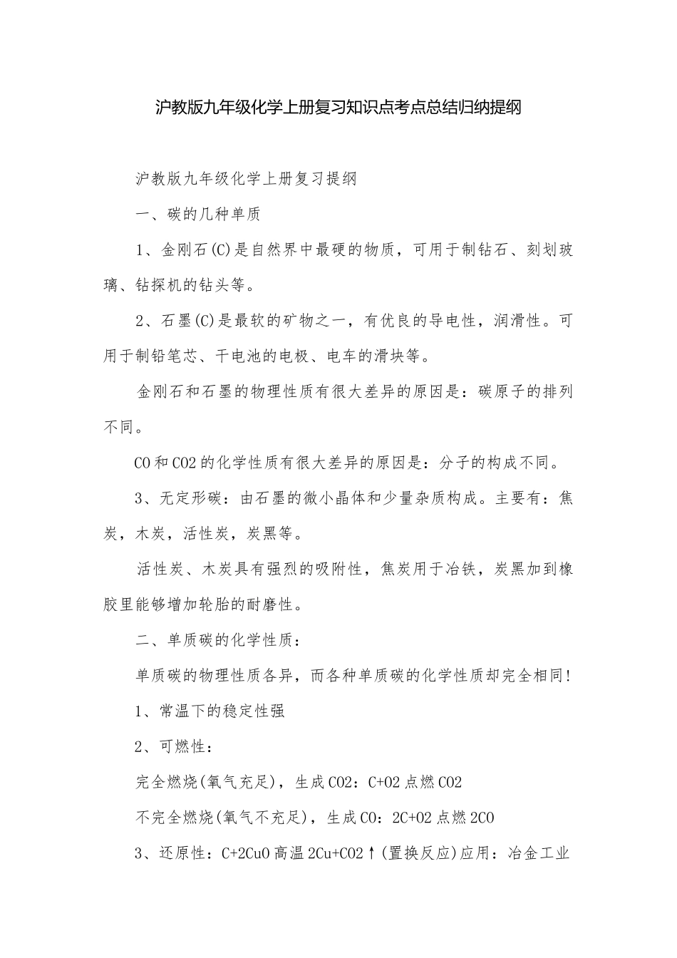沪教版九年级化学上册复习知识点考点总结归纳提纲.docx_第1页