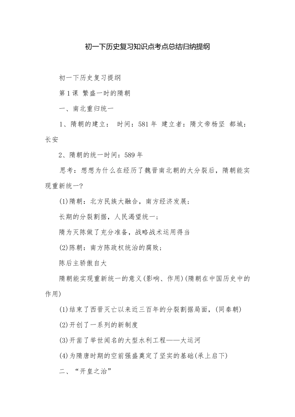 初一下历史复习知识点考点总结归纳提纲.docx_第1页