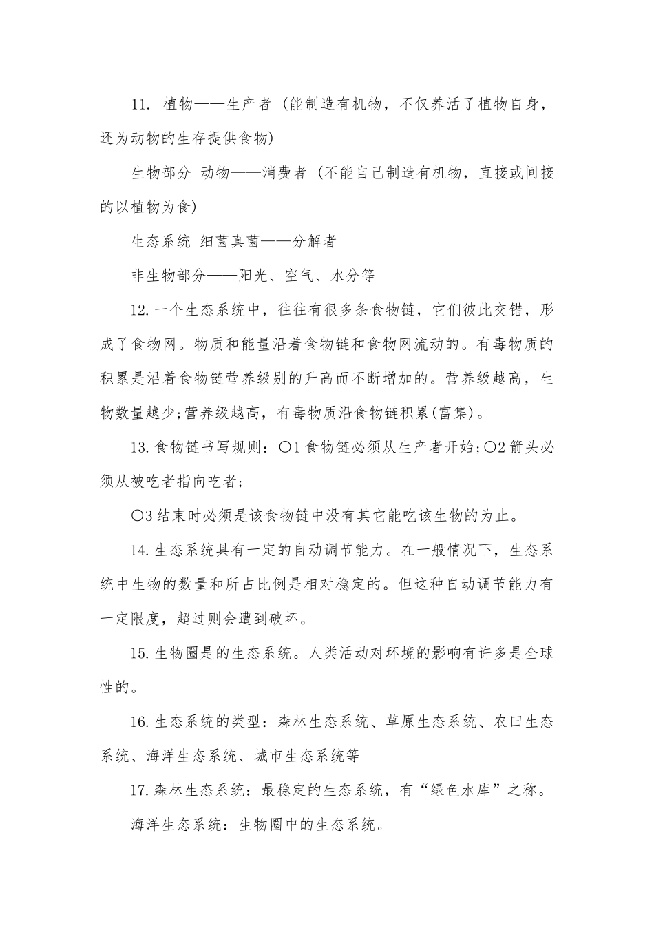 七年级上册生物复习知识点考点总结归纳提纲冀教版.docx_第3页