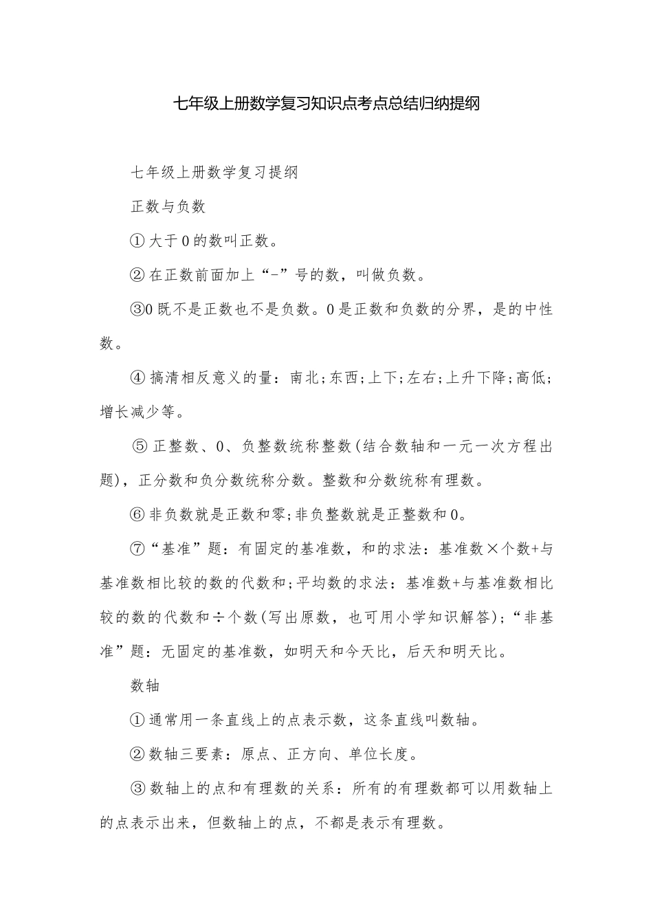 七年级上册数学复习知识点考点总结归纳提纲.docx_第1页