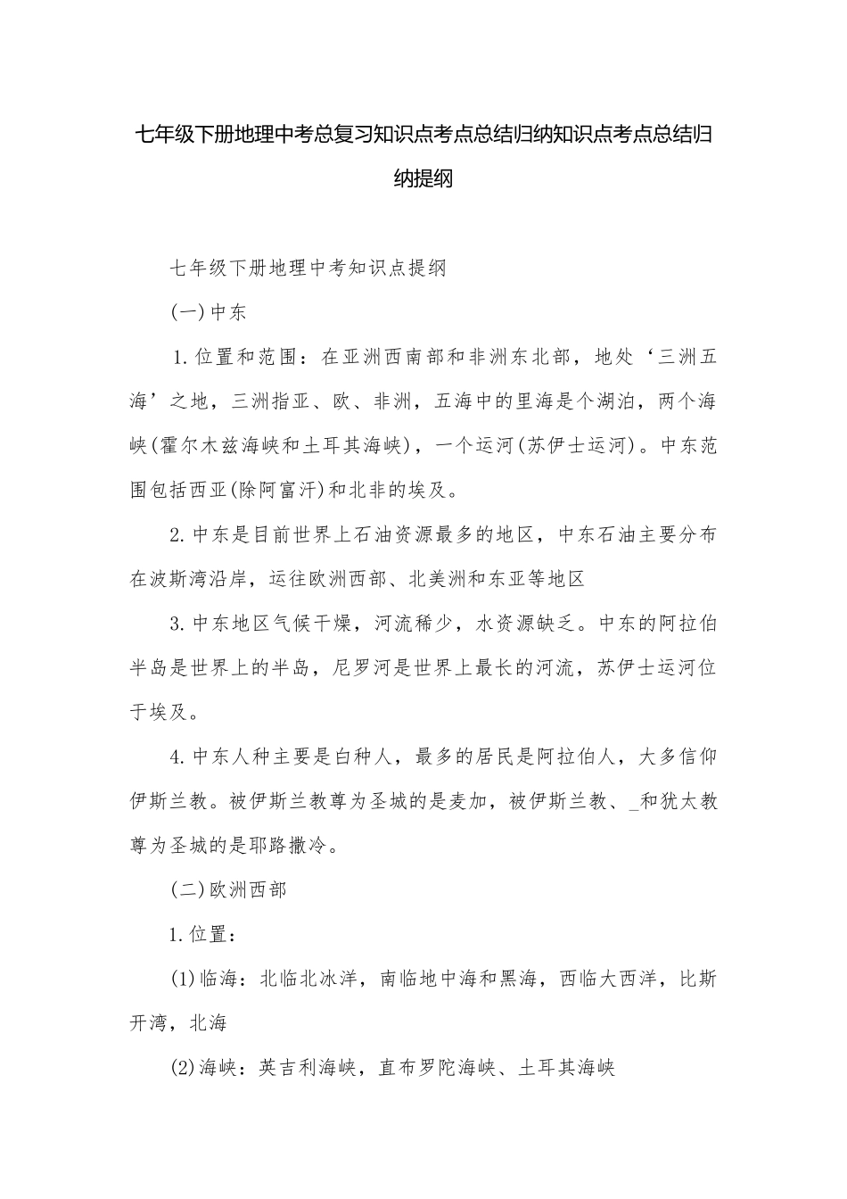 七年级下册地理中考总复习知识点考点总结归纳知识点考点总结归纳提纲.docx_第1页
