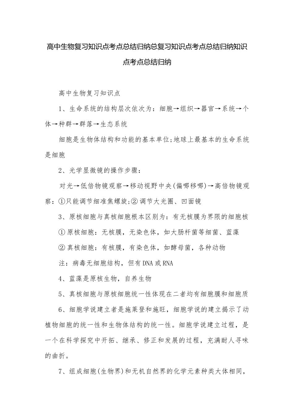 高中生物复习知识点考点总结归纳总复习知识点考点总结归纳知识点考点总结归纳.docx_第1页