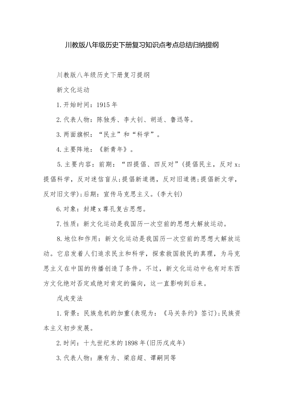 川教版八年级历史下册复习知识点考点总结归纳提纲.docx_第1页