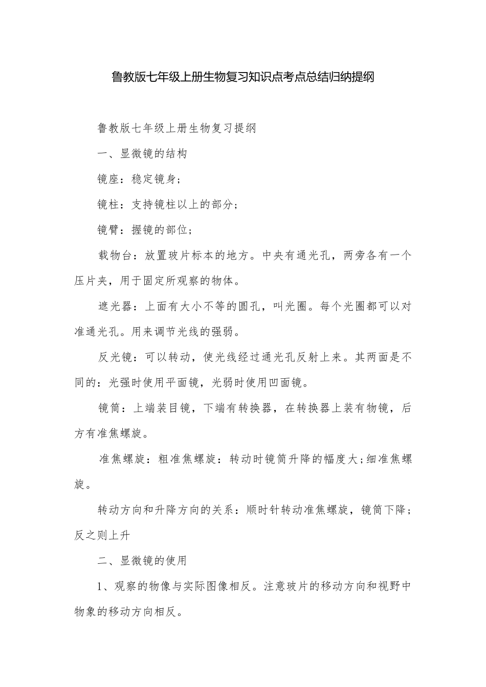 鲁教版七年级上册生物复习知识点考点总结归纳提纲.docx_第1页