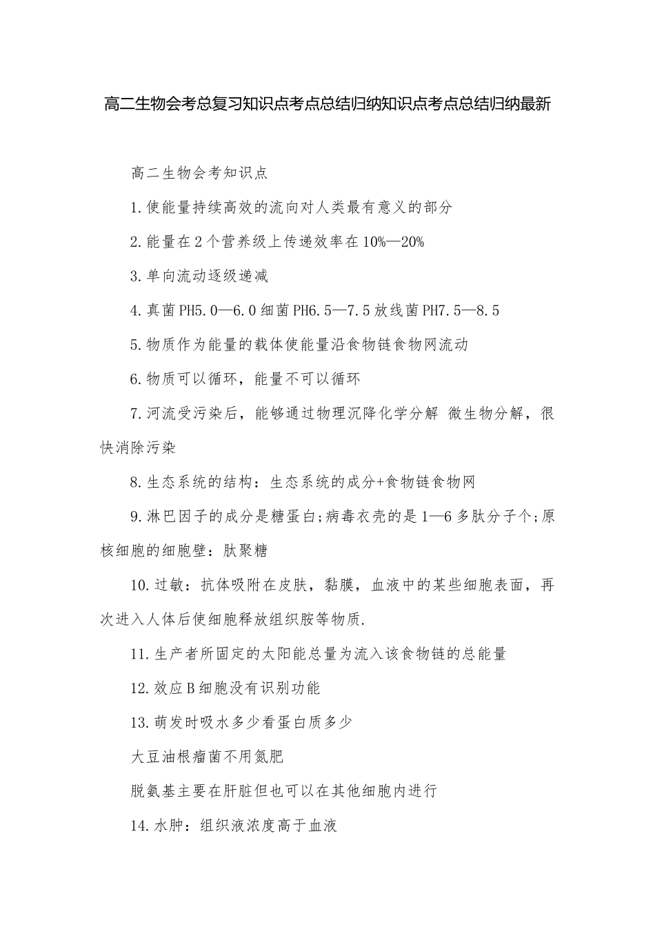 高二生物会考总复习知识点考点总结归纳知识点考点总结归纳最新.docx_第1页