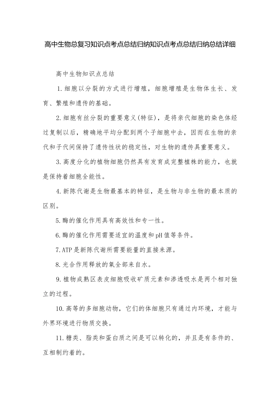 高中生物总复习知识点考点总结归纳知识点考点总结归纳总结详细.docx_第1页