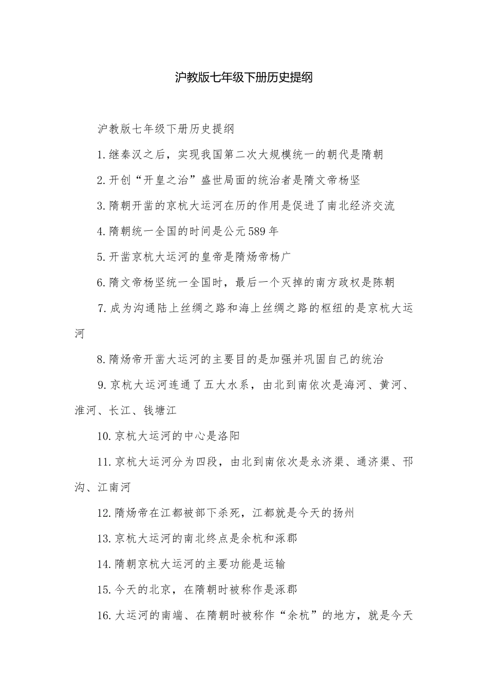 沪教版七年级下册历史提纲.docx_第1页
