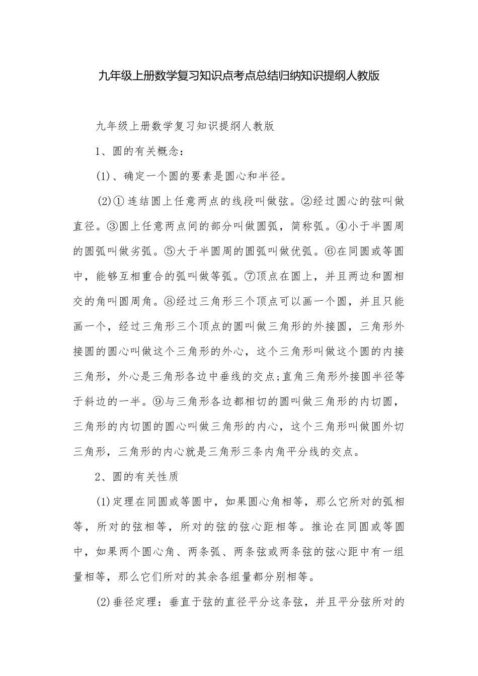 九年级上册数学复习知识点考点总结归纳知识提纲人教版.docx_第1页
