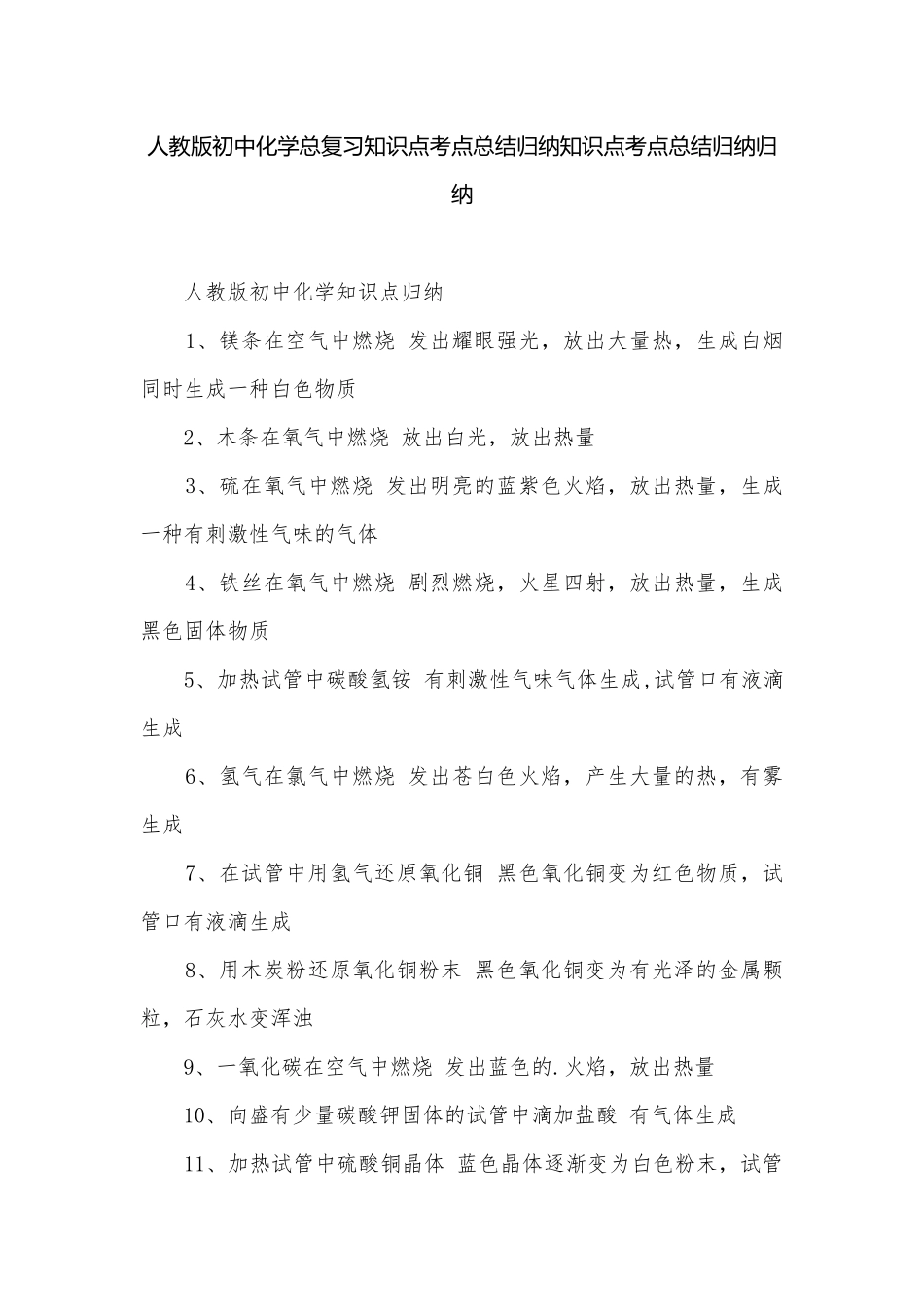 人教版初中化学总复习知识点考点总结归纳知识点考点总结归纳归纳.docx_第1页