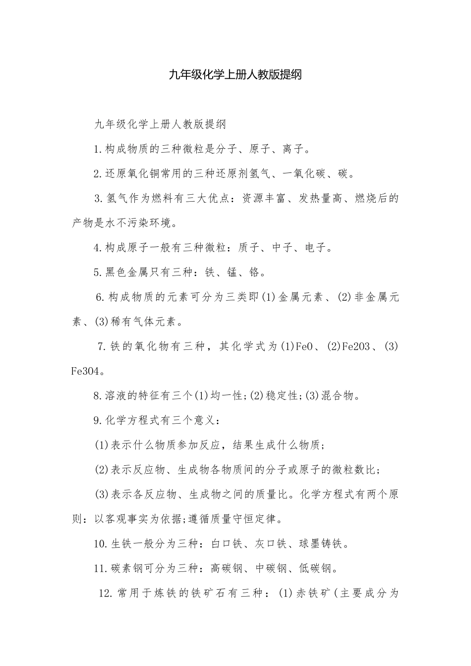 九年级化学上册人教版提纲.docx_第1页